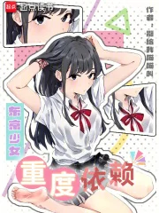 东京少女重度依赖封面
