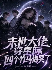末世大佬穿星际，四个竹马悔哭了封面