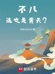 我名黄天，苍天已死什么鬼？封面