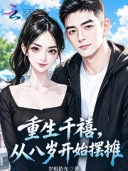 重生千禧,从八岁开始摆摊封面