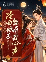装乖替嫁后，冷面世子能听我心声封面