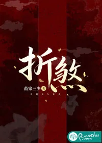折煞封面