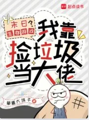 末日生存游戏?我靠捡垃圾当大佬封面