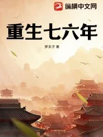 重生七六年封面