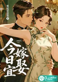 今日宜嫁娶封面