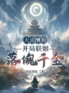天道酬勤：开局联姻落魄千金封面