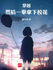 穿越,然后一拳拿下校花封面