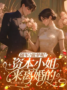 随军？做梦呢！资本小姐来离婚的封面