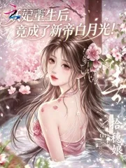 妖妃重生后,竟成了新帝白月光!封面