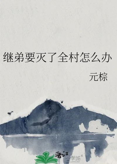 继弟要灭了全村怎么办封面