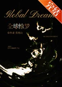 全球惊梦封面