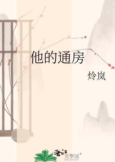 他的通房封面