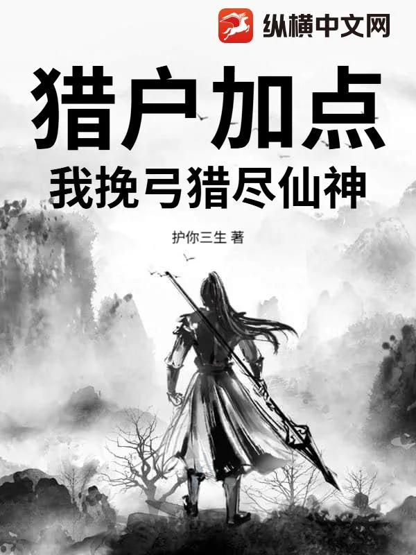猎户加点：我挽弓猎尽仙神封面