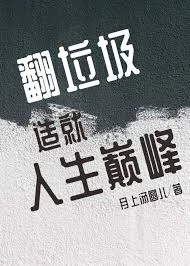 翻垃圾造就人生巅峰[无限]封面