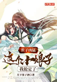 世子凶猛:这个小娘子,我抢定了封面
