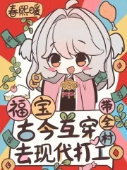 福宝古今互穿,带全村去现代打工封面