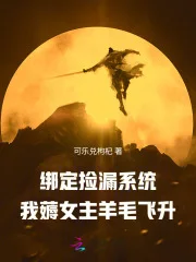 绑定捡漏系统,我薅女主羊毛飞升封面