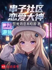 串子社区恋爱大神封面