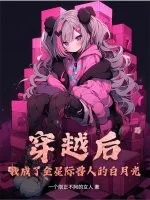 穿越后我成了全星际兽人的白月光封面