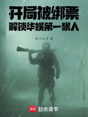 开局被绑票，解锁华娱第一狠人封面