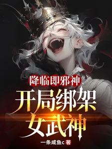 降临即邪神，开局绑架女武神封面