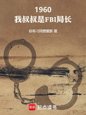 1960:我叔叔是FBI局长封面