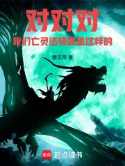 亡灵法师:兵种召唤无极限封面