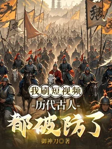 我刷短视频，历代古人都破防了封面