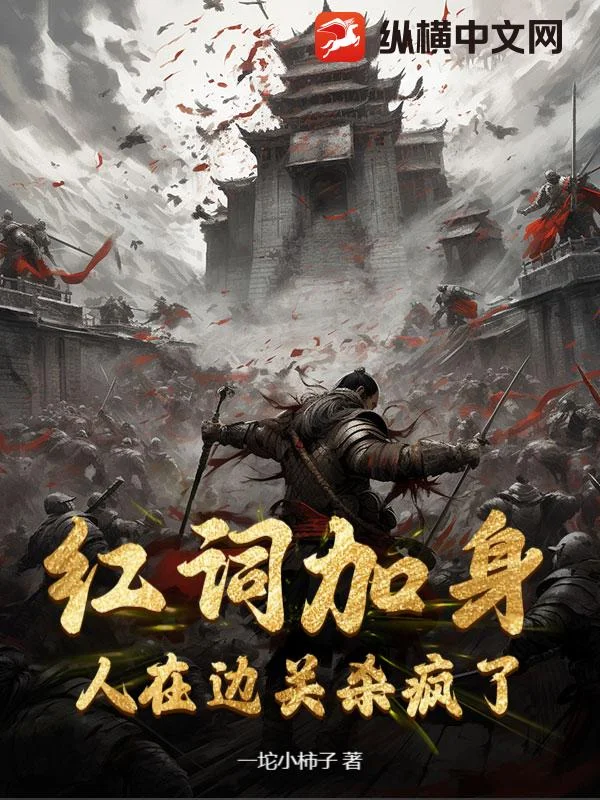 红词加身,人在边关杀疯了!封面
