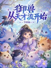 御兽从天才流开始封面