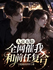 人在五哈:全网催我和前任复合!封面