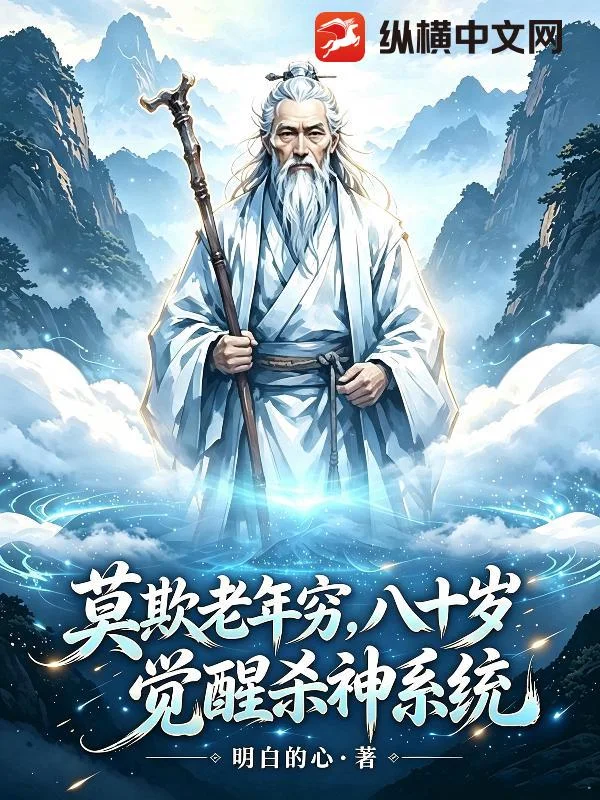 莫欺老年穷,八十岁,觉醒杀神系统封面
