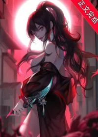 鬼怪游乐场[无限]封面