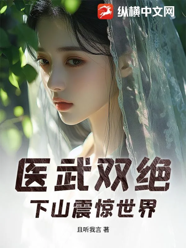 医武双绝,下山震惊世界封面