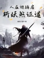 人在巡捕房,斩妖煞证道封面