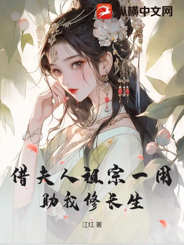 借夫人祖宗一用,助我修长生!封面