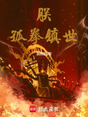 朕，孤拳镇世！封面