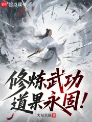 修炼武功,道果永固!封面