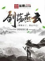 剑荡燕云封面