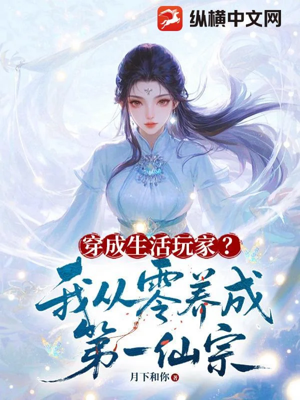 穿成生活玩家?我从零养成第一仙宗封面
