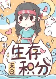 生存积分[末日]封面