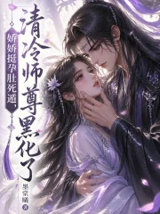 娇娇挺孕肚死遁,清冷师尊黑化了封面