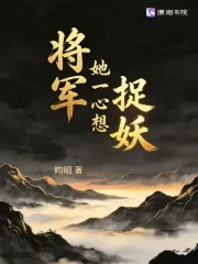 将军她一心想捉妖封面