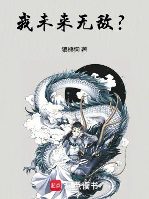 我未来无敌？封面