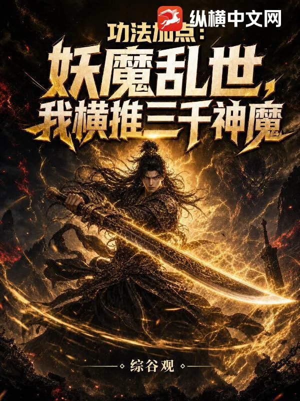 功法加点:妖魔乱世,我横推三千神魔封面