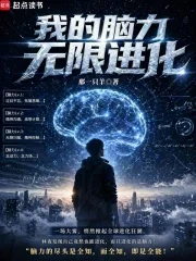 我的脑力无限进化封面