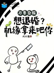 万兽臣服：想退婚？机缘拿来吧你封面