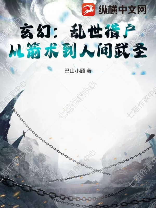 玄幻:乱世猎户,从箭术到人间武圣!封面