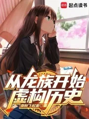 从龙族开始虚构历史封面