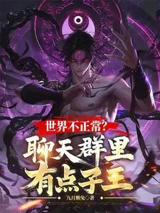 世界不正常?聊天群里有点子王封面